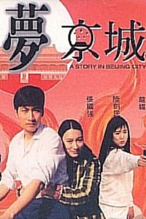 血賊夢京城