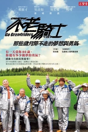 不老骑士：欧兜迈环台日记