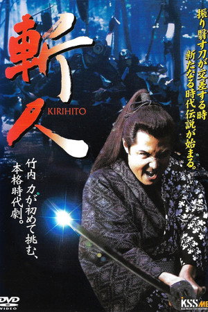 斬人　KIRIHITO