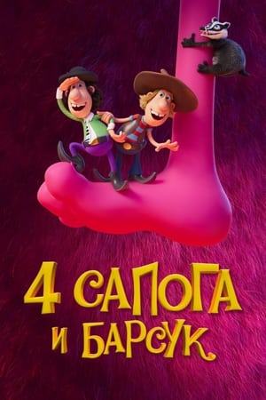 两个伙伴一只獾2