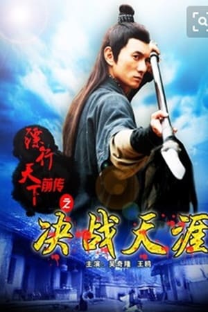 镖行天下前传10：决战天涯