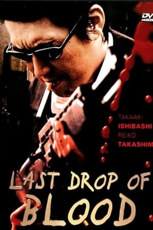銃声 Last Drop of Blood