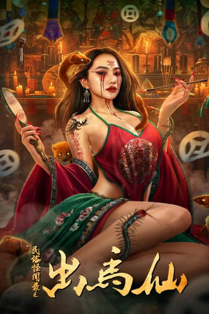 民俗怪闻录之出马仙