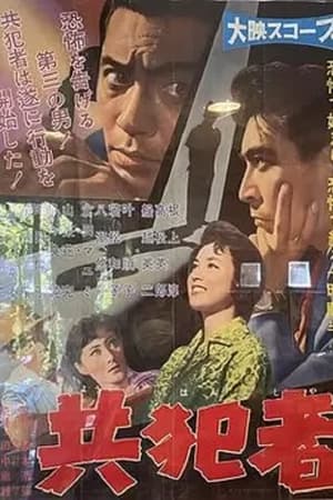 共犯者