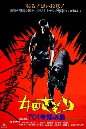 女囚701之四：怨歌