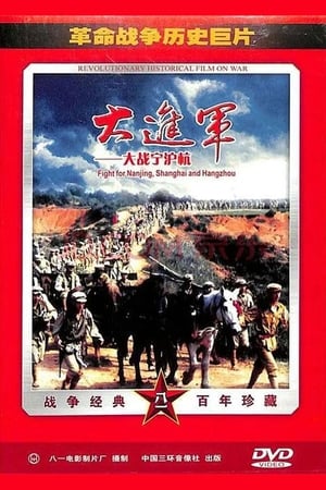 大进军4：大战宁沪杭