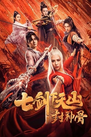 七剑下天山之封神骨