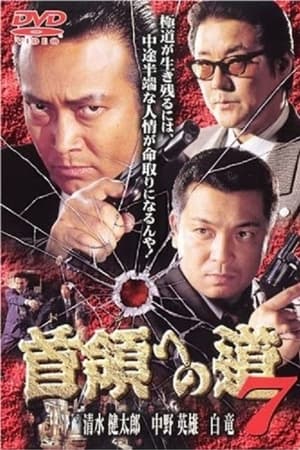 首領（ドン）への道　７