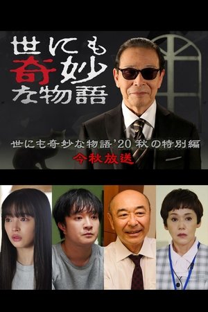 世界奇妙物语2020年秋季特别篇