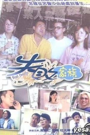 失敗家族