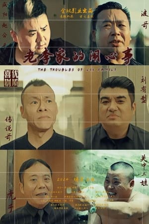 老李家的闹心事