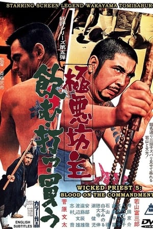 極悪坊主 飲む打つ買う