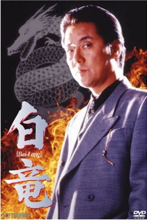 白竜