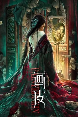 画皮