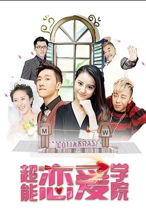 超能恋爱学院