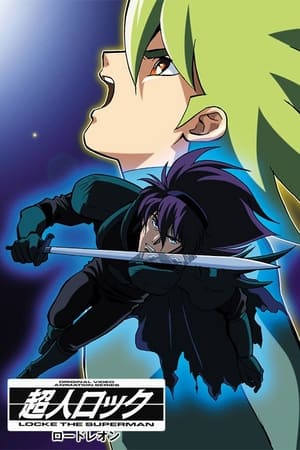 超人洛克：Lord Leon