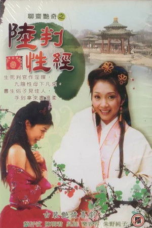 聊斋艳谭之陆判性经