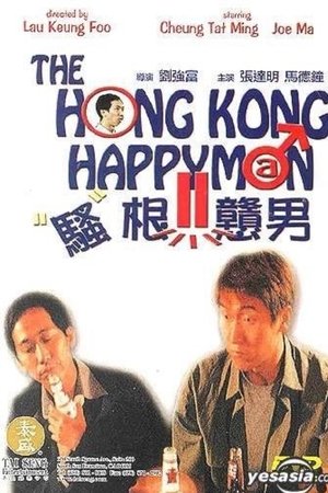 騷根戇男