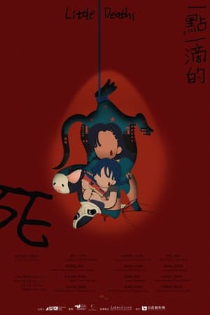 一點一滴的死