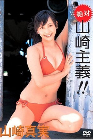 山崎真実 絶対 山崎主義!!