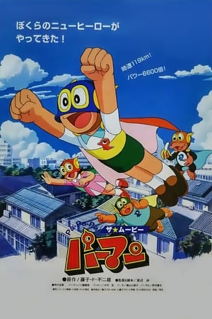 Pa-Pa-Pa 电影小超人帕门
