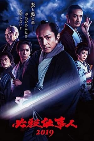 必杀仕事人2019