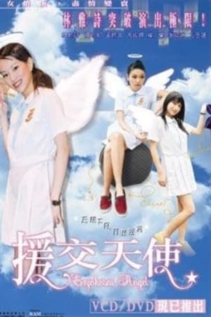 援交天使