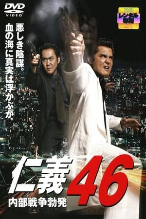 仁義４６ 内部戦争勃発