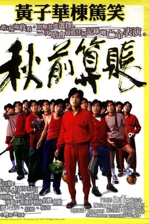 1997黄子华栋笃笑：秋前算账