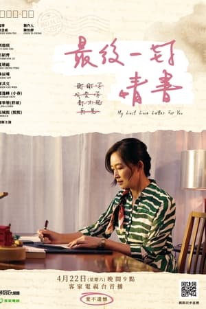 最後一封情書