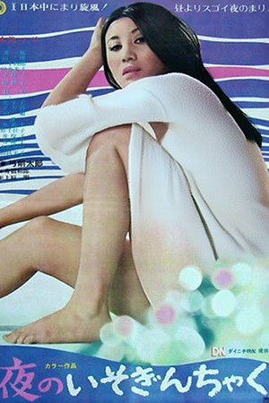 夜のいそぎんちゃく