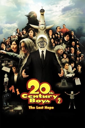 20世纪少年2：最后的希望