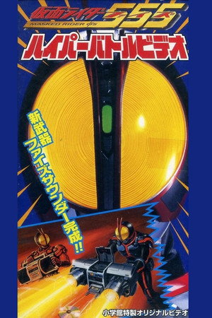 假面骑士555：超战斗DVD