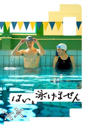 是，我不会游泳