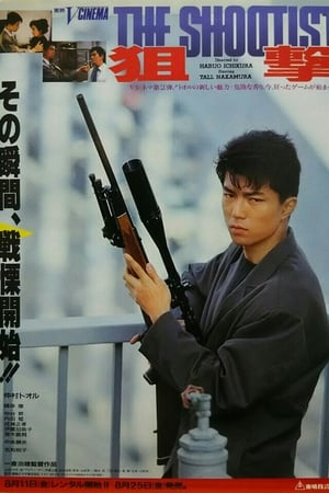 狙撃 THE SHOOTIST