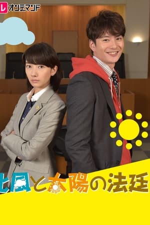 北风和太阳的法庭