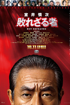 室井慎次 不败之人