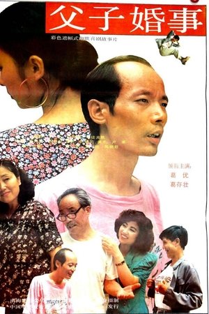 父子婚事