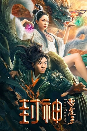 封神雷震子
