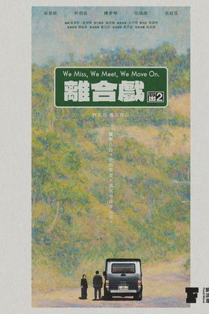 離合戲