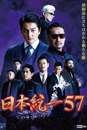 日本統一57