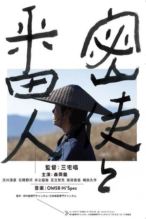 密使与看守人