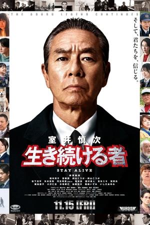 室井慎次 继续生活之人