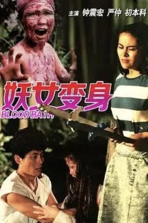 妖女洗身(1988电影)