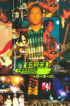 十万青年站出来 Live巡回演唱会全记录