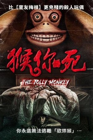 恐怖猴玩偶