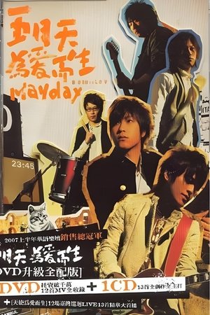 天使为爱而生演唱会