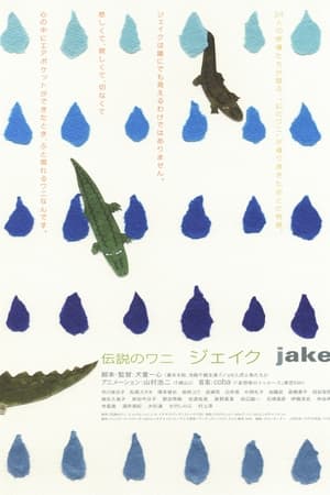 传说中的鳄鱼 Jake