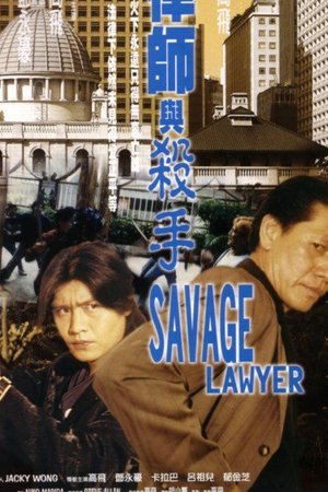 律師與殺手