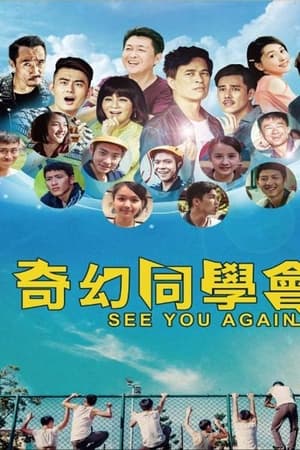 奇幻同學會